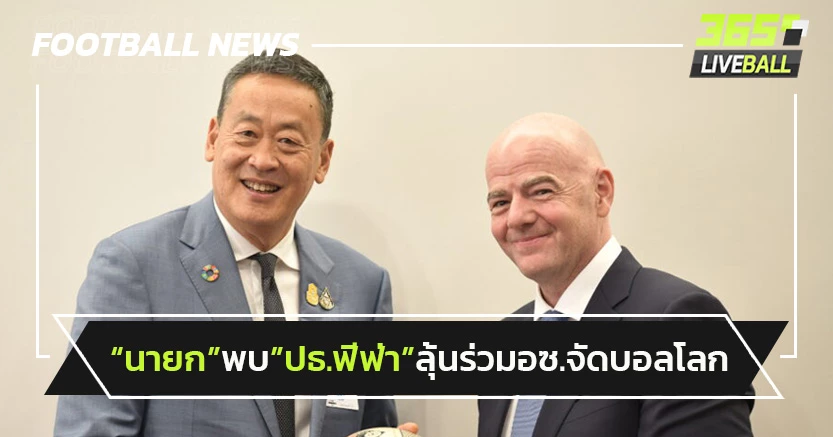 "นายกเศรษฐา"พบ"ปธ.ฟีฟ่า"ลุ้นร่วมอาเซียนจัดบอลโลกปี2577