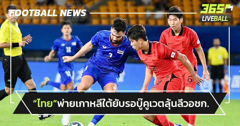 "ช้างศึก"พ่ายเกาหลีใต้0-4 รอดวลคูเวตลุ้นเข้ารอบ"เอเชียนเกมส์"