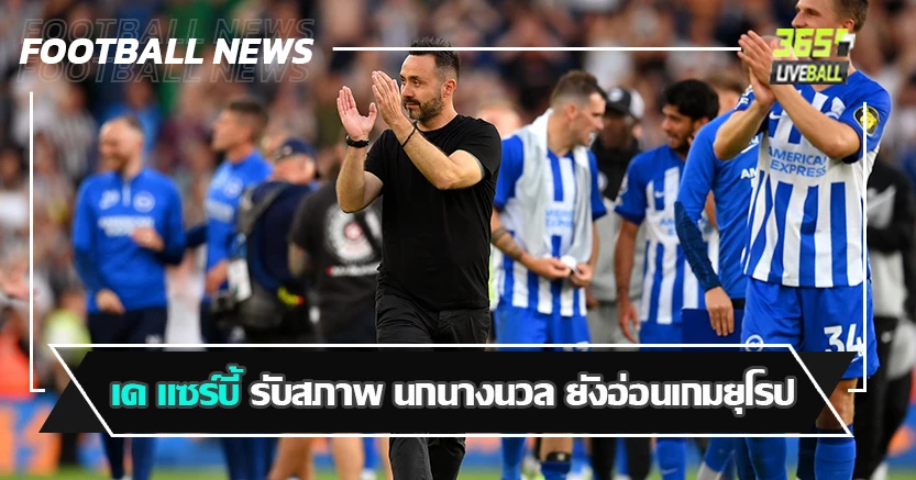 ทีมกรีซบุกมายิงคาบ้าน 2-3 ! เด แซร์บี้ รับสภาพ ไบร์ทตัน ยังอ่อนเกมยุโรป