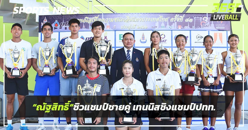  "ณัฐสิทธิ์"ซิวแชมป์ชายคู่-"พัชรินทร์"คว้าหญิงคู่ ศึกชิงแชมป์ปทท.