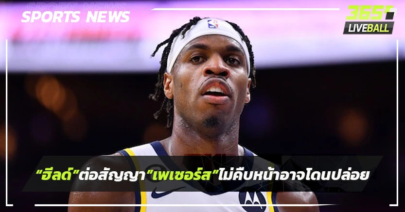 "ฮีลด์"ต่อสัญญา"เพเซอร์ส"ไม่คืบหน้า"อาจโดนปล่อย
