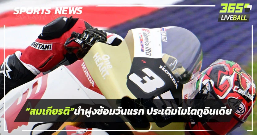 "สมเกียรติ"นำฝูงซ้อมวันแรก-ประเดิมโมโตทูที่อินเดีย