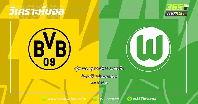 โบรุสเซีย ดอร์ทมุนด์ (7) vs โวล์ฟสบวร์ก (6)