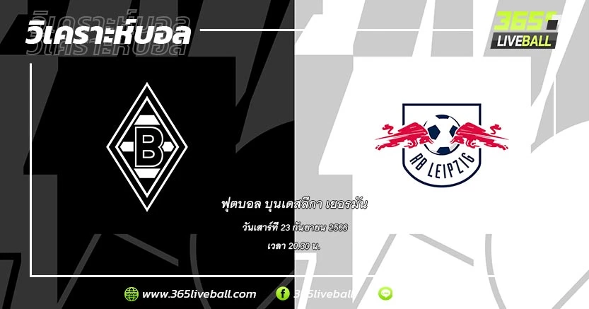 โบรุสเซีย มึนเช่นกลัดบัค (14) vs แอร์เบ ไลป์ซิก (3)