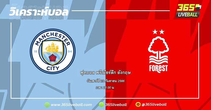 แมนเชสเตอร์ ซิตี้ (1) vs น็อตติ้งแฮม ฟอเรสต์ (8)