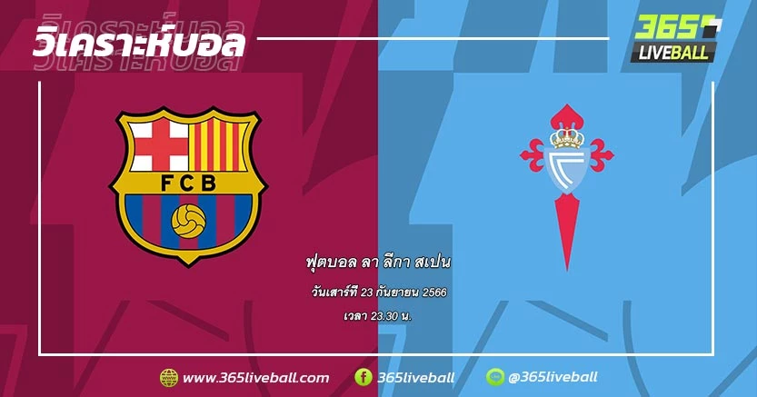 บาร์เซโลน่า (2) vs เซลต้า บีโก้ (16)