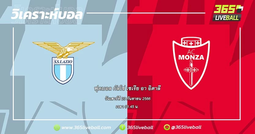 ลาซิโอ (15) vs มอนซ่า (14)