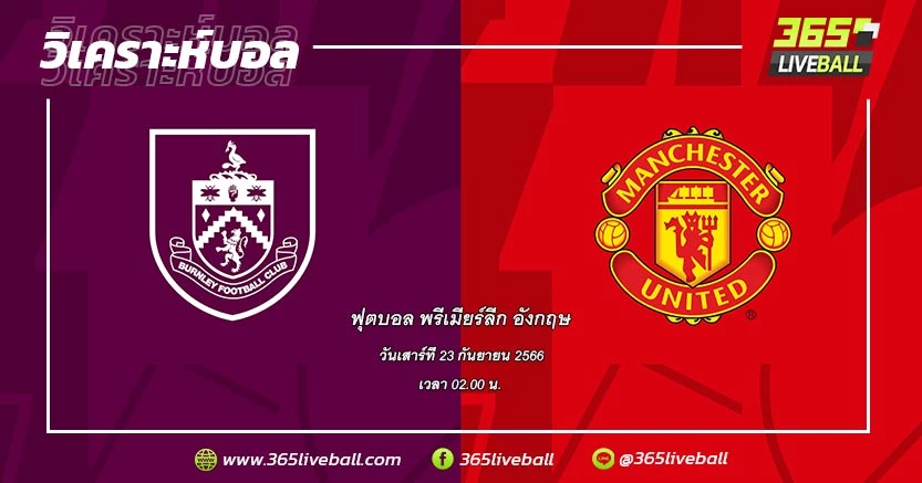 เบิร์นลีย์ (19) vs แมนเชสเตอร์ ยูไนเต็ด (13)