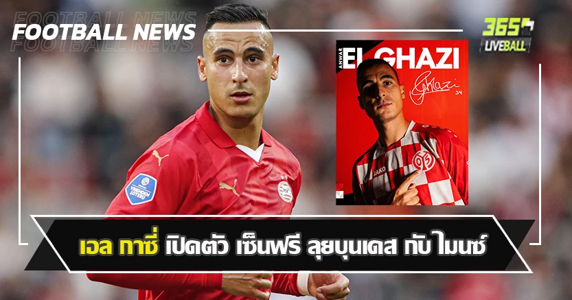 เคยมีข่าวกับผีสั้นๆ ! เอล กาซี่ เปิดตัว เซ็นฟรี ลุยบุนเดส กับไมนซ์