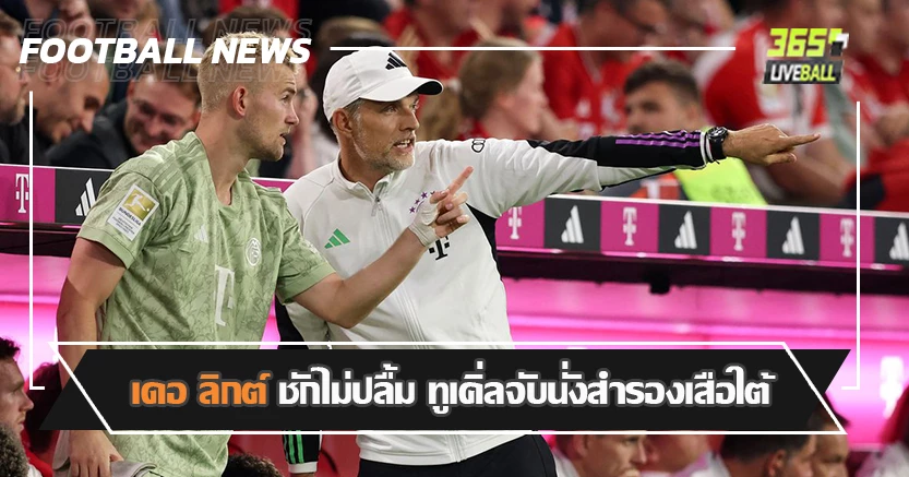 คิม มิน-แจ เบียดตัวจริง ! เดอ ลิกต์ ชักไม่ปลื้ม ทูเคิ่ลจับนั่งสำรอง