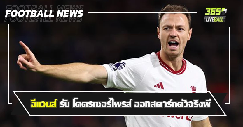 เด่นเกมเชือด เบิร์นลี่ย์ 1-0 ! อีแวนส์ รับ เซอร์ไพรส์ ออกสตาร์ทตัวจริงผี