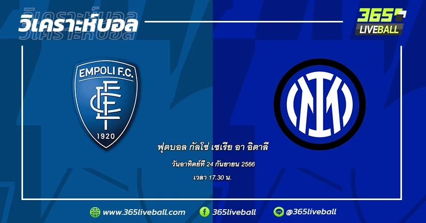 เอ็มโปลี (20) vs อินเตอร์ มิลาน (1)