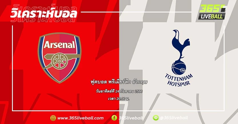 อาร์เซน่อล (4) vs ท็อตแน่ม ฮ็อทสเปอร์ (2)