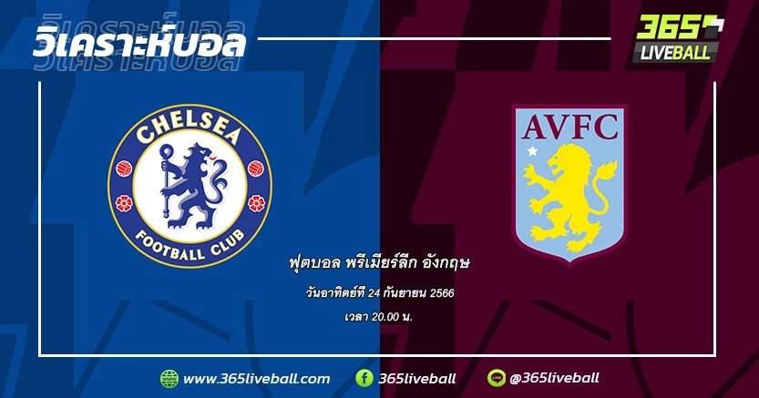 เชลซี (14) vs แอสตัน วิลล่า (7)