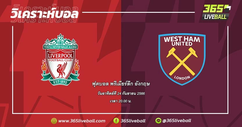 ลิเวอร์พูล (3) vs เวสต์แฮม ยูไนเต็ด (6)