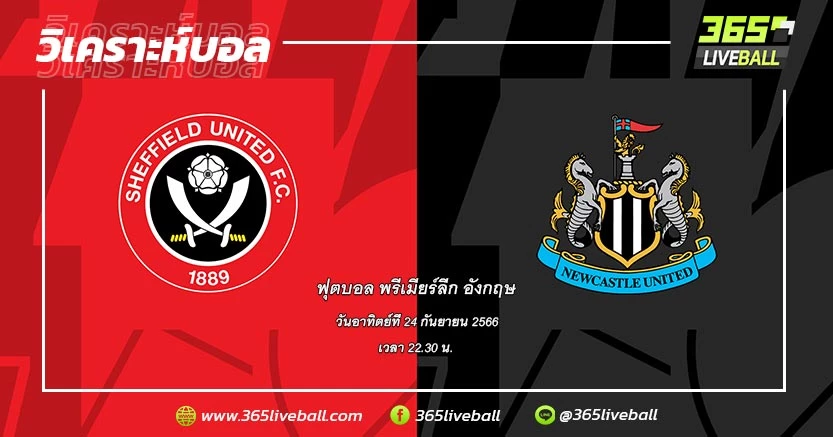 เชฟฟิลด์ ยูไนเต็ด (18) vs นิวคาสเซิ่ล ยูไนเต็ด (12)