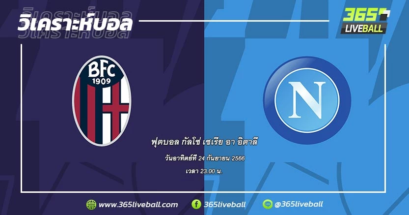 โบโลญญ่า (12) vs นาโปลี (6)