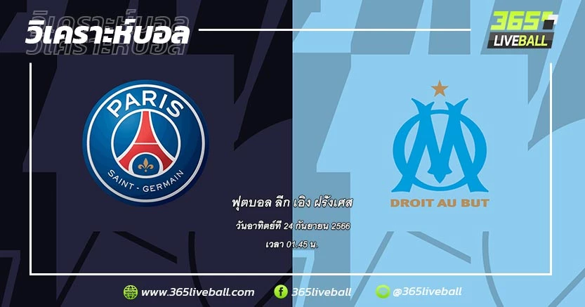 ปารีส แซงต์-แชร์กแมง (5) vs โอลิมปิก มาร์กเซย (4)