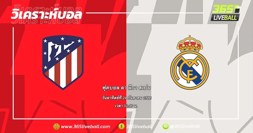 แอตเลติโก มาดริด (7) vs เรอัล มาดริด (3)