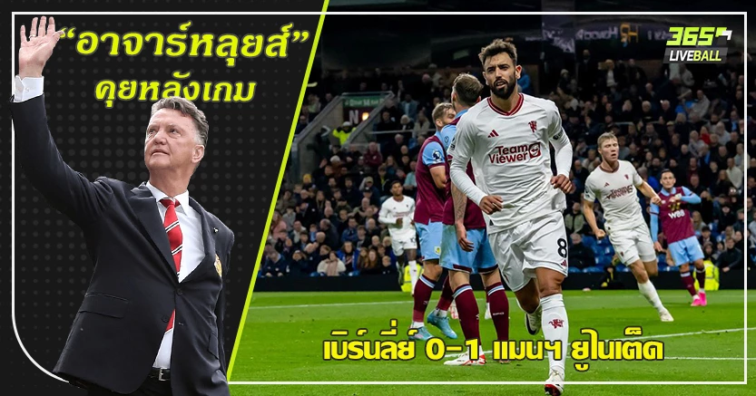 ชัยชนะขี้เหร่ ! ผี เหนื่อยหนัก เชือด เบิร์นลี่ย์ 1-0 บรูโน่ ยิงงามหยด