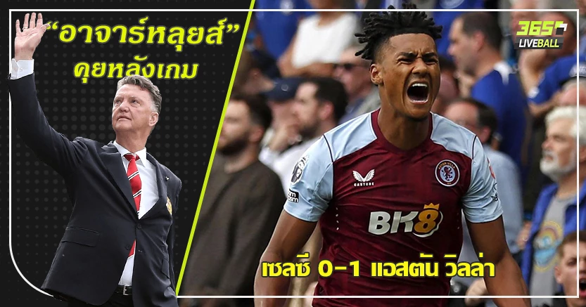 ใครคุมก็เอาไม่อยู่ ! สิงห์ ยังโคม่า วิลล่า บุกเชือด 0-1 วัตกิ้นส์ ซัดชัย