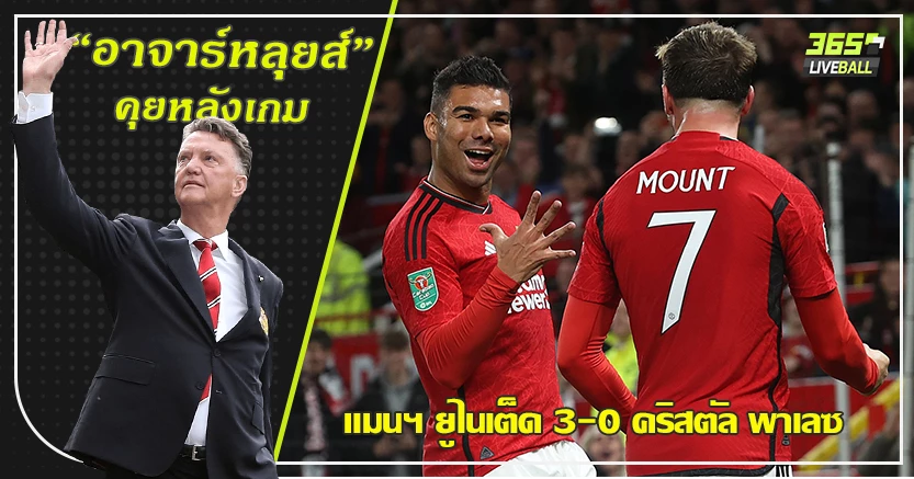 ขอป้องกันแชมป์ ! ผี โชว์ดุ ต้อน พาเลซ ง่าย 3-0 กาเซมิโร่ ทั้งยิงและจ่าย