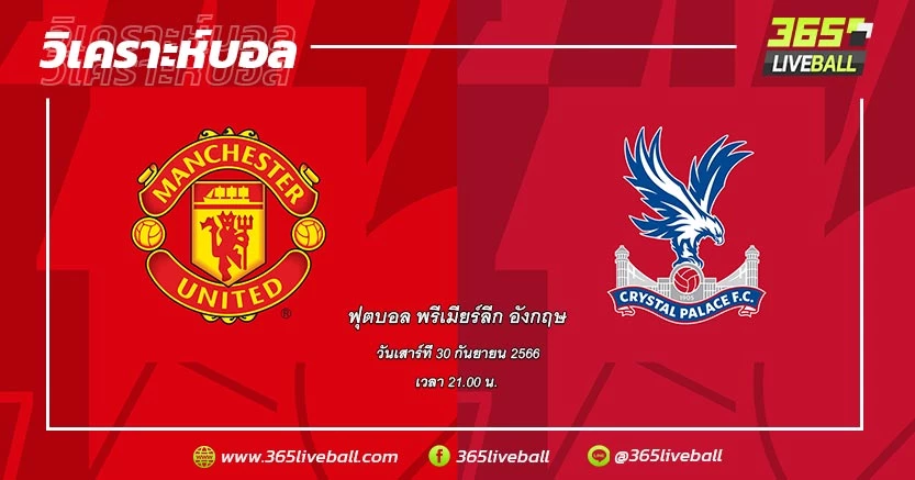 แมนเชสเตอร์ ยูไนเต็ด (9) vs คริสตัล พาเลซ (10)