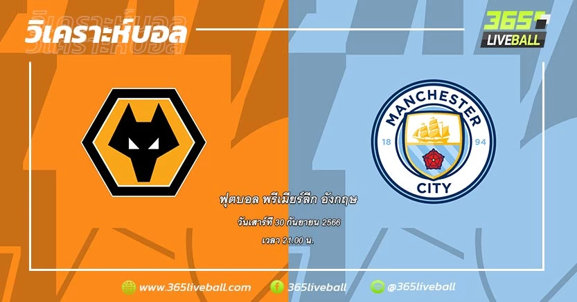 วูล์ฟแฮมป์ตัน วันเดอเรอร์ส (16) vs แมนเชสเตอร์ ซิตี้ (1)