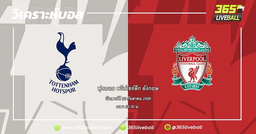 ท็อตแน่ม ฮ็อทสเปอร์ (4) vs ลิเวอร์พูล (2)