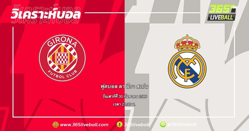 คิโรน่า (2) vs เรอัล มาดริด (3)
