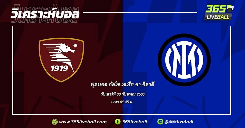 ซาแลร์นิตาน่า (17) vs อินเตอร์ มิลาน (1)