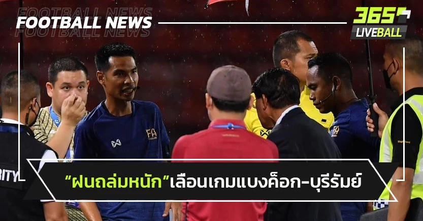 ฝนถล่มหนัก!เลื่อนเกมแบงค็อก-บุรีรัมย์-รอกำหนดแข่งใหม่
