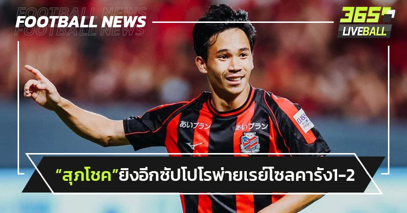 "สุภโชค"ยิงอีก!แต่"ซัปโปโร"เร่งไม่ขึ้นพ่ายเรย์โซลคาบ้าน1-2