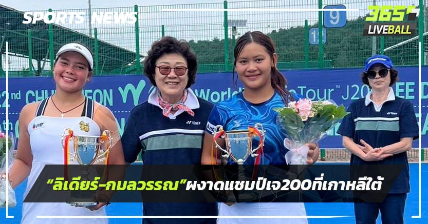 "ลีเดียร์-กมลวรรณ"หวด3เซตผงาดแชมป์ศึกเจ200ที่เกาหลีใต้