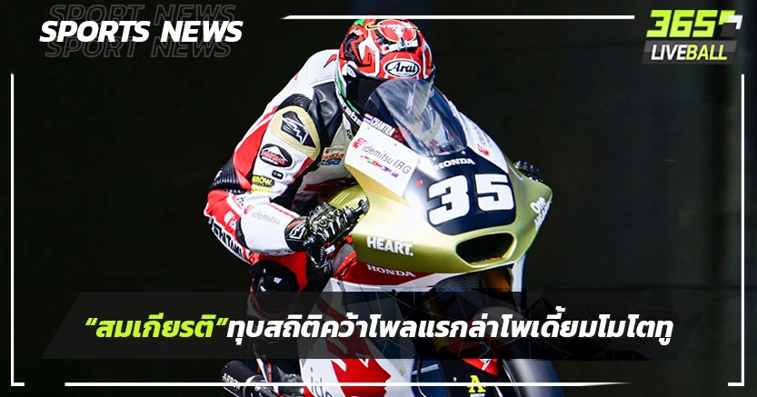 "สมเกียรติ"ทุบสถิติคว้าโพลแรกของปี ล่าโพเดียม"โมโตทู"สนาม 14 ที่ ญี่ปุ่น