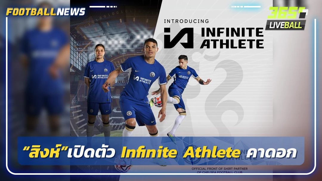 “สิงห์”เปิดตัว Infinite Athlete คาดอก