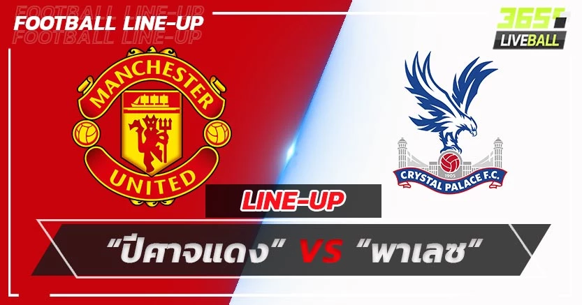 11 ตัวจริง “ปีศาจแดง”พบ“พาเลซ”