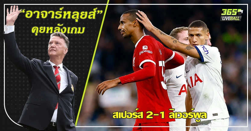 VAR ต้องตอบคำถาม ! ไก่ เชือด หงส์ 9ตัว 2-1 มาติป ยิงตัวเองนาทีบาป 90+6