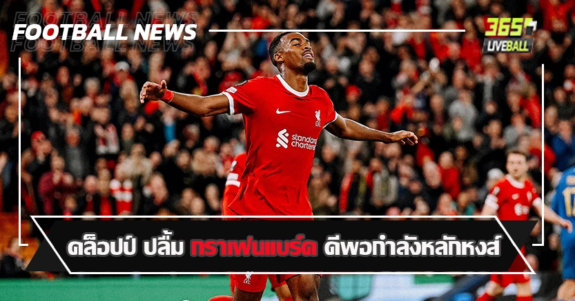 ทุบ อูนิยง นิ่มๆ 2-0 ! คล็อปป์ ปลื้ม กราเฟนแบร์ค อนาคตดีพอกำลังหลักหงส์ 