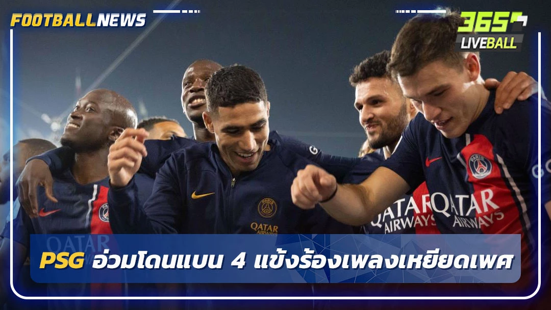 PSG อ่วมโดนแบน 4 แข้งร้องเพลงเหยียดเพศ