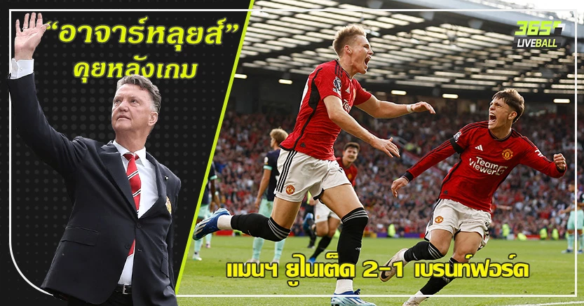 โอนาน่า มีคอนเทนต์ ! ผี ยิงทดเจ็บ แซง เบรนท์ฟอร์ด 2-1 แม็คทอม โคตรพระเอก