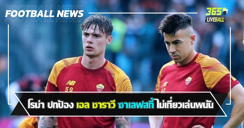 เอาผิดคนกุข่าว ! โรม่า ปกป้อง เอล ชาราวี & ซาเลฟสกี้ ไม่เกี่ยวเล่นพนัน