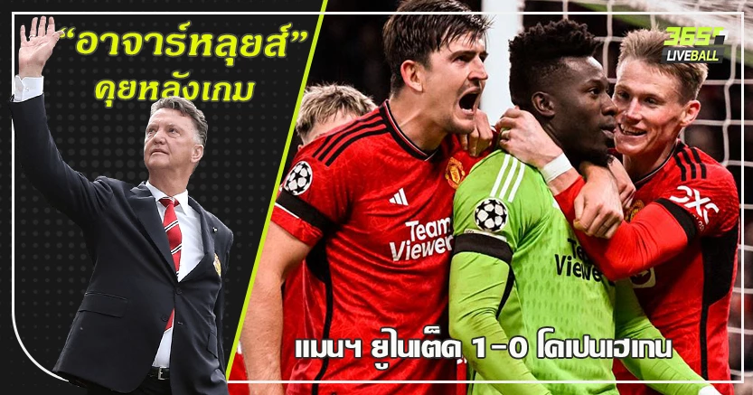 โอนาน่า เซฟโทษ ทดเจ็บ ! ผี เฉือน โคเปนเฮเกน 1-0 แม็คไกวร์ โขกชัย