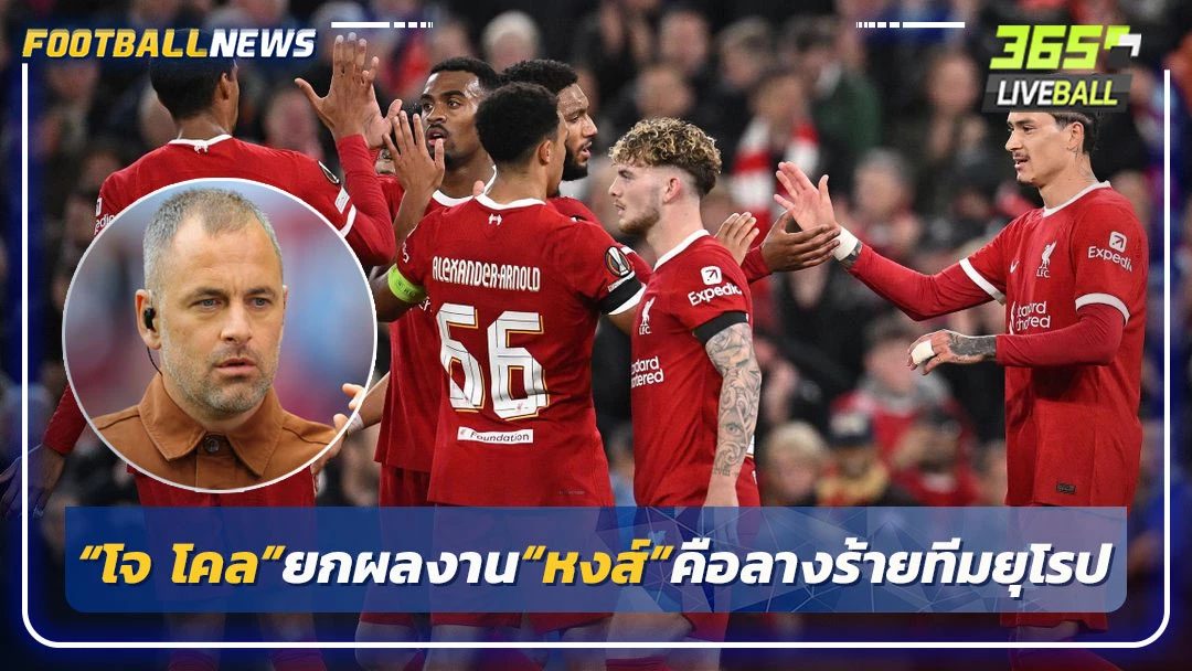 “โจ โคล”ยกผลงาน“หงส์”คือลางร้ายทีมยุโรป