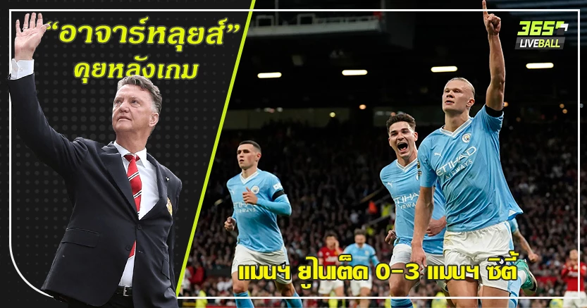 เหมือนผู้ใหญ่สอนบอลเด็ก ! เรือ งานง่าย บุกยิงผียับ 3-0 ฮาลันด์ กดเบิ้ล