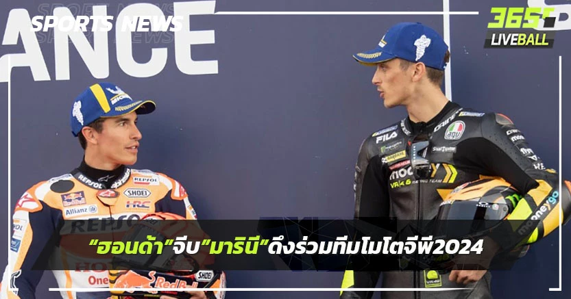 "ฮอนด้า" จีบ "มารินี"ดึงร่วมทีม โมโตจีพี 2024 "