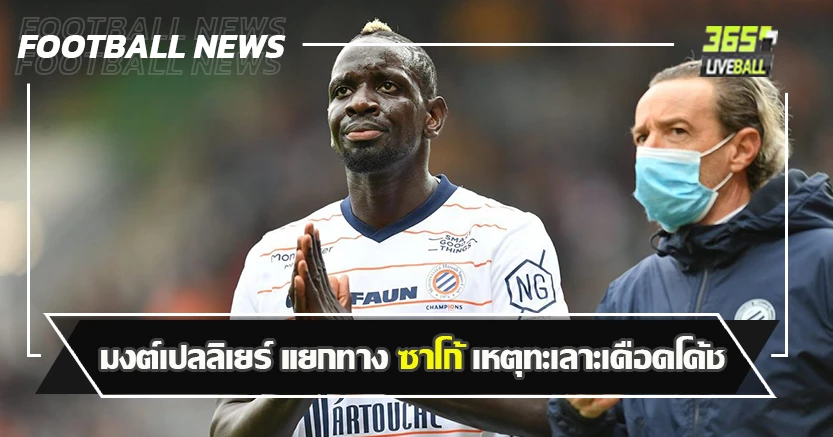 ทั้งกระชากคอเสื้อ ทั้งผลัก ! มงต์เปลลิเยร์ แยกทาง ซาโก้ เหตุทะเลาะเดือดโค้ช