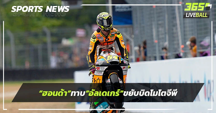 เซอร์ไพรส์!"ฮอนด้า"ทาบ"อัลเดเกร์"ขยับบิด โมโตจีพี