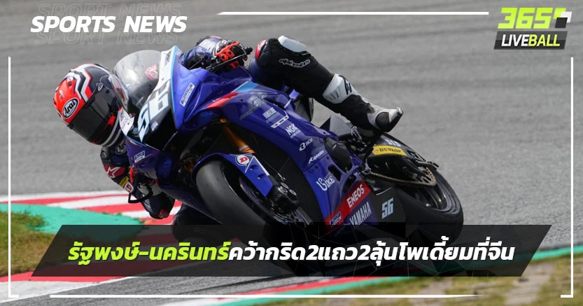 "รัฐพงษ์-นครินทร์"คว้ากริดแถว 2 ลุ้นโพเดียม เอเชีย โร้ดฯ ที่ จีน