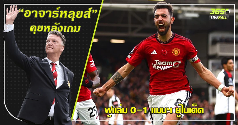 ต่อลมหายใจ เทน ฮาก ! ผี หืดจับ บุกเชือด เจ้าสัว 1-0 บรูโน่ ตะบัน น.90+1